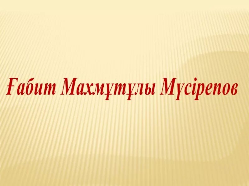 ?Абит м?сірепов презентация. Ғ.Мүсірепов фото. Ұлпан қысқаша мазмұны