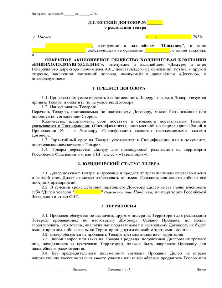 Образец договора на реализацию. Соглашение о реализации продукции. Соглашение с производителем. Договор дилера. Дилерское соглашение пример.