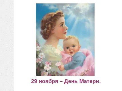 День мамы самый