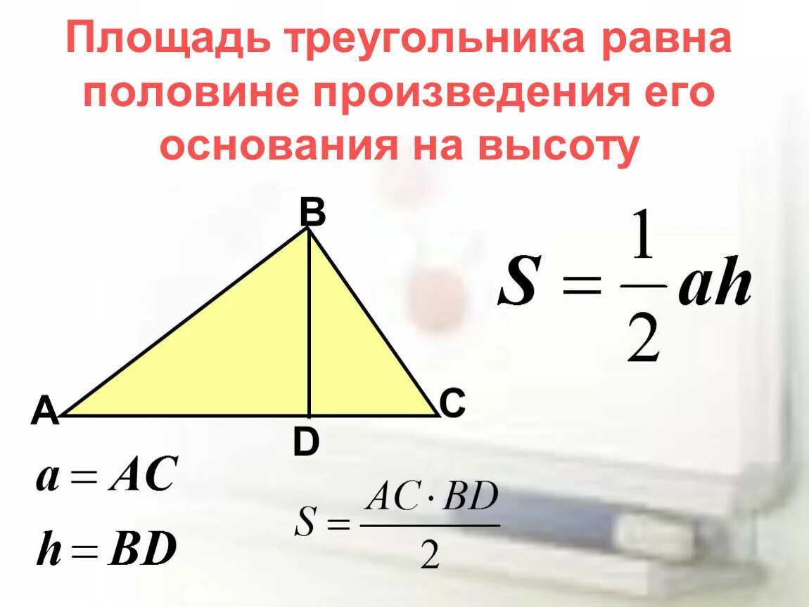 Площадь треугольника равна квадрату его стороны 2. Как найти площадь треугольника 8 класс. Формула нахождения площади треугольника 8 класс. Формулы для нахождения площади треугольника 9 класс. Формула нахождения площади треугольника 3 класс.