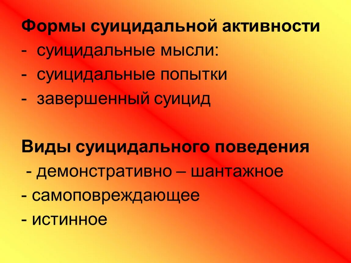 Формы суицидальной активности. Формы суицидального поведения. Формы суицидального поведения внешние и внутренние. Суицидальные мысли поведения