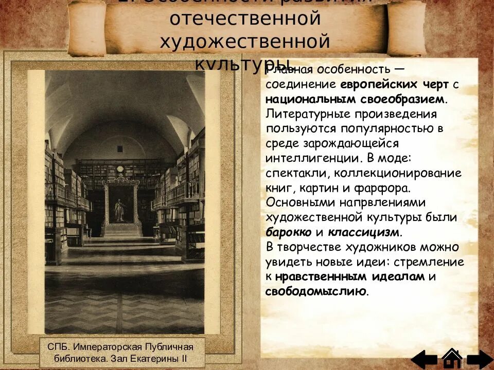 Характеристика художественной культуры. Развитие культуры 18 века. Специфика художественной культуры. Характеристика художественного развития. Особенности развития отечественной художественной культуры 18 века.
