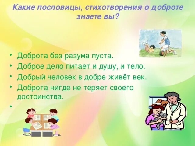 Доброе дело питает и душу и тело. Пословицы о толерантности. Пословицы о терпимости. Поговорки о терпимости. Доброта без разума пуста смысл пословицы