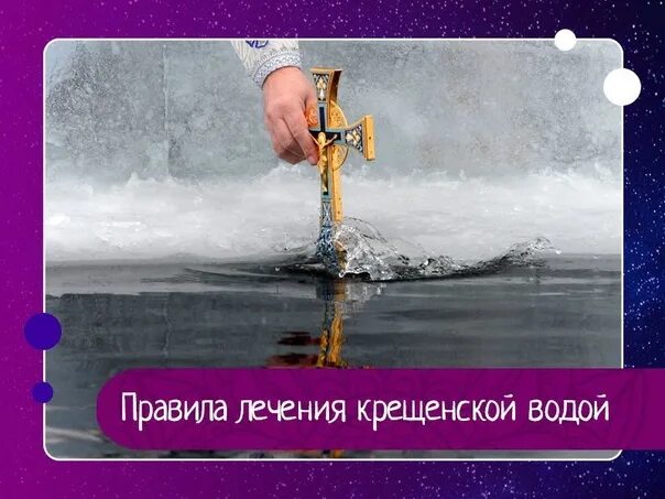 Время вода вернется. Крещенская вода картинки. О крещенской воде. Крещенская Водица. Крещение в воде картинки с Цитатами.