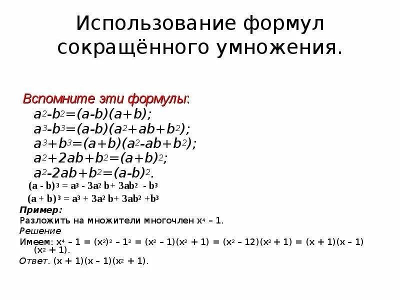 Формула сокращенного умножения (a+b)2. A2+b2 формула сокращенного умножения. Способы разложения многочлена на множители. Формулы сокращённого умножения многочленов. Формулы умножения многочленов 7 класс