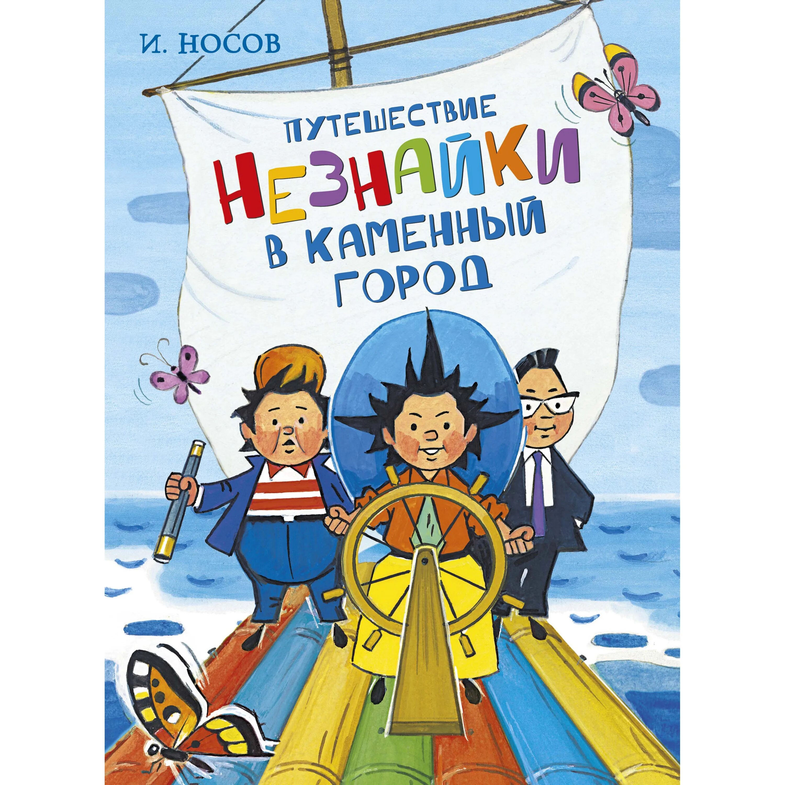 Книги про путешествия и приключения. Носов путешествие Незнайки в каменный город. Носов Незнайка в Каменном городе.