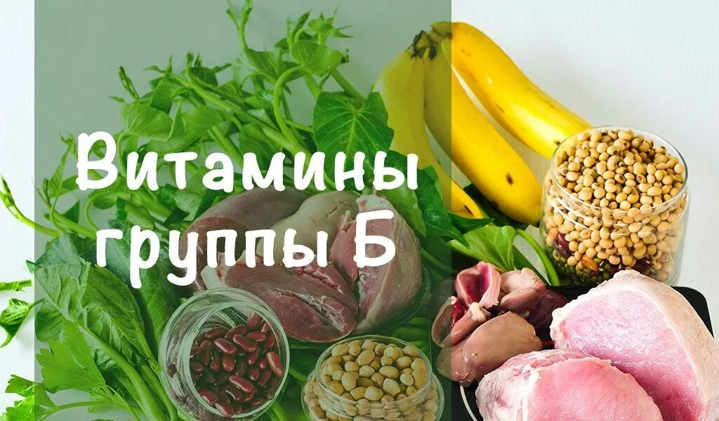 К витаминам группы b относятся. Зачем нужны витамины группы в. К витаминам группы b относятся. К витаминам группы b относятся. Водорастворимые витамины б.