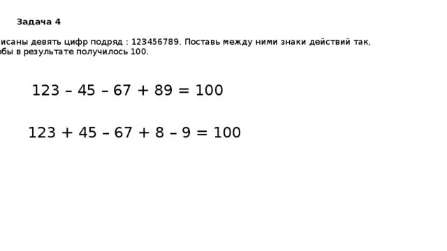 Поставь 1 100. 123456789 Чтобы получилось 100. 123456789, Поставь знак + чтобы получилось 100. Между цифрами 123456789 поставить знаки чтобы получилось 100. 123456789 Поставить знаки чтобы получилось 100.