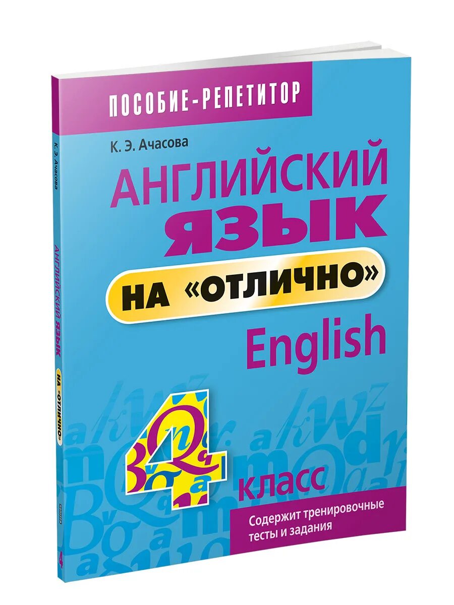 Английский для школьников 4 класса. Ачасова английский. Английский на отлично Ачасова. Ачасова английский язык 4 класс. Грамматика английского языка Ачасова.