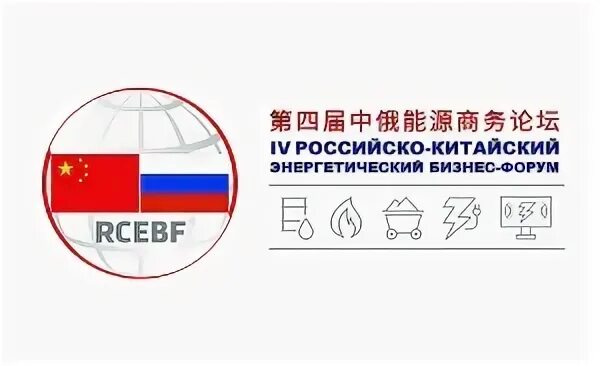 V российско-китайский энергетический бизнес-форум. Совместный русско китайский персонал. Российско китайский бизнес. Российско-китайский форум. Экономический форум.