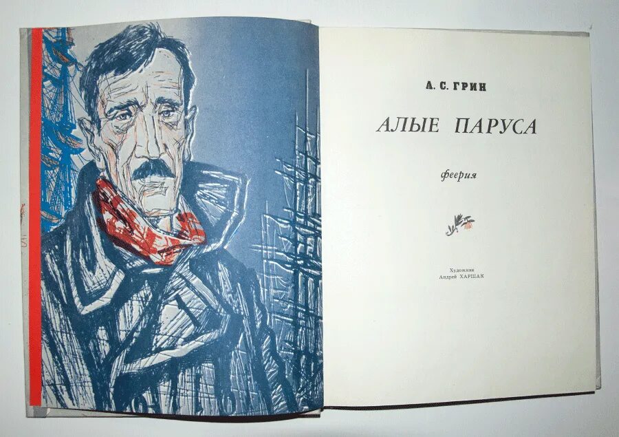 Алые паруса книга читать. Алые паруса книга. Книга Алые паруса (Грин а.). Грин Алые паруса сколько страниц.