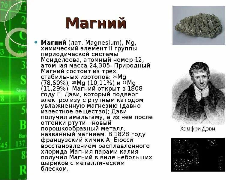 Магний протоны нейтроны электроны. Магний химия элемент. Магний число. Формы магния. Магний положение в периодической системе.