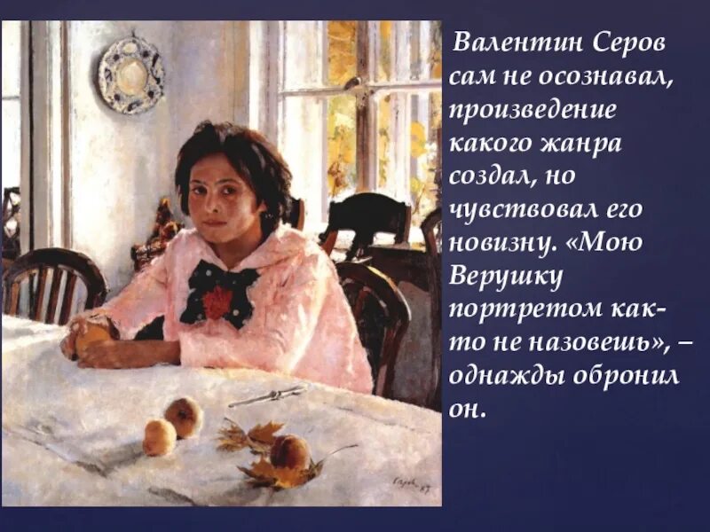 В. Серов. «Девочка с персиками». 1887 Г.. В. А. Серова "девочка с персиками" карточка. Изложение по картине Серова девочка с персиками. Сочинение описание девочка с персиками 3 класс