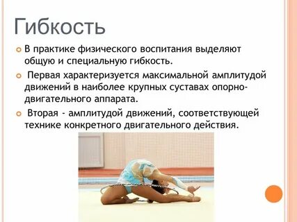 Как развить физическую гибкость