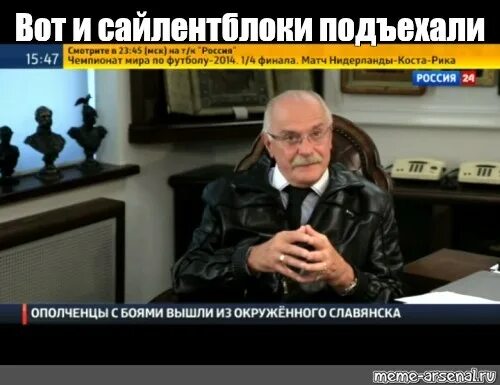 Канал россия 24 михалков бесогон. Михалков Бесогон. Михалков Бесогон Мем. Михалков мемы.