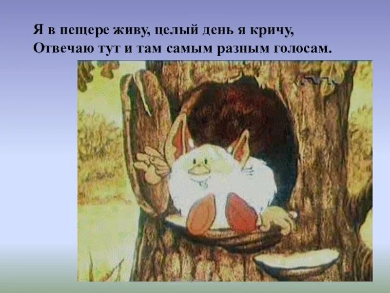 Где то эхо в лесу. Эхо это для детей. эхо картинка. эхо картинка для детей.