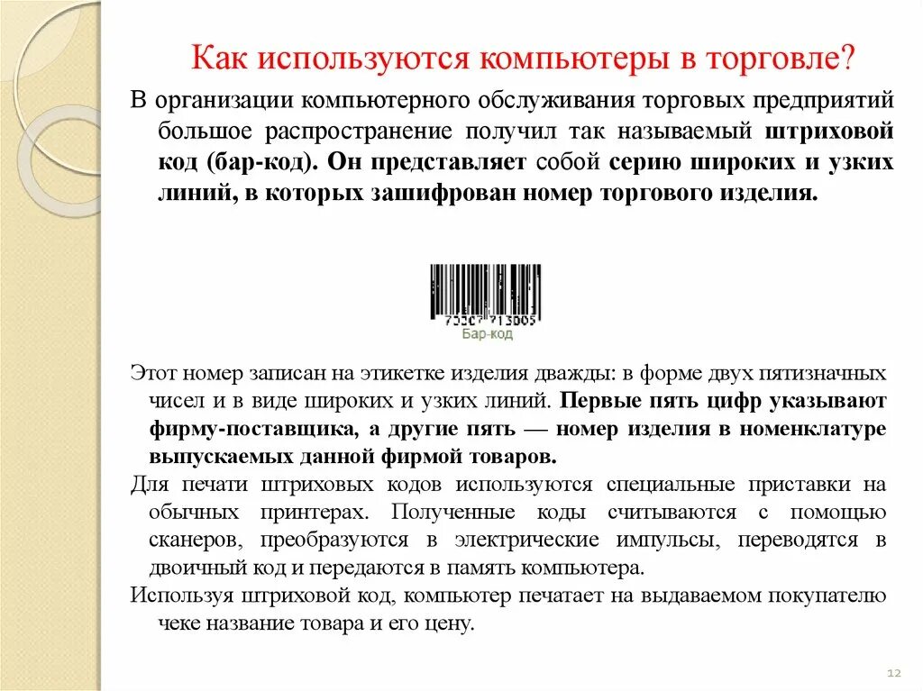 Текст торговой организации. Компьютер в торговле. Компьютеры применяются в торговле. Как используют компьютер в торговле. Роль компьютеров в торговле.