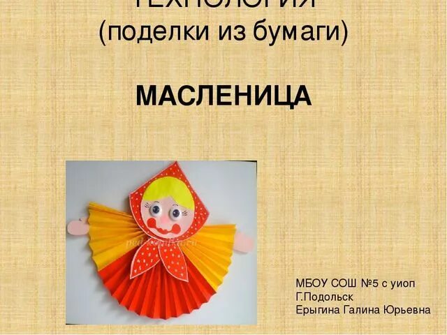 Масленица из бумаги. Аппликация Масленица. Аппликация кукла Масленица. Поделки на Масленицу из бумаги.