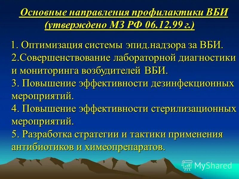 Профилактика внутрибольничных инфекций. Мероприятия по профилактике внутрибольничных инфекций. Основные направления профилактики ВБИ. Профилактика госпитальной инфекции. Профилактическое направление мероприятия