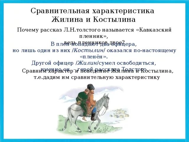 Назовите признаки рассказа в произведении кавказский пленник. Характеристика Жилина и Костылина. Жилин и Костылин – герои рассказа л.н.Толстого «кавказский пленник». Жилин и Костылин в рассказе л.н Толстого кавказский пленник. Описание героя кавказский пленник Толстого из рассказа.