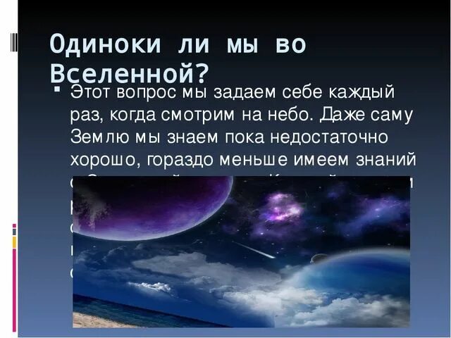 Одиноки ли мы во Вселенной. Презентация на тему одиноки ли мы во Вселенной. Мы одиноки во Вселенной. Сочинение на тему одиноки ли мы во Вселенной.