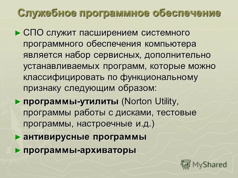 Программы служебное программного обеспечения. Служебные программы программное обеспечение. Служебные программы программное обеспечение. Служебное программное обеспечение. Служебные программы утилиты.