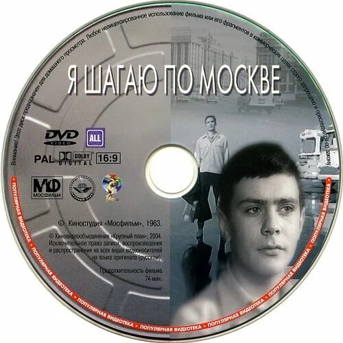 Я шагаю по Москве (DVD). Я шагаю по Москве диск. Настольная игра я шагаю по Москве. Я шагаю по Москве обложки DVD.