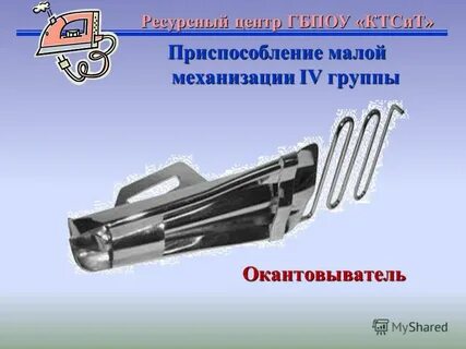 Как называется приспособление малой механизации