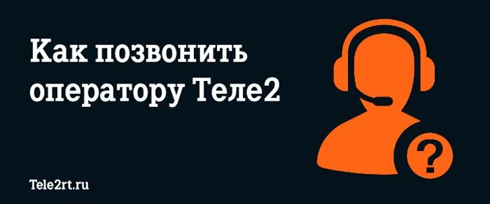 Набери телефон теле2