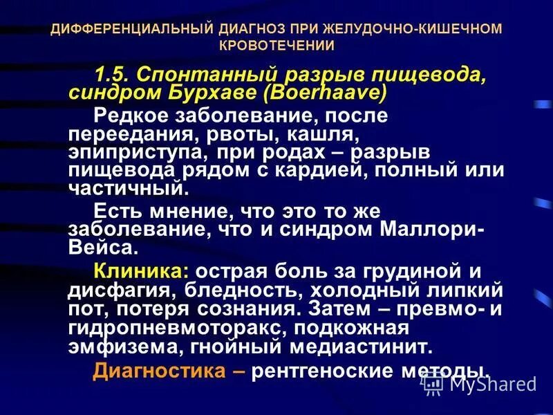 спонтанный разрыв пищевода. синдром бурхаве презентация. спонтанный разрыв пищевода. травмы пищевода классификация. синдром разрыва пищевода.