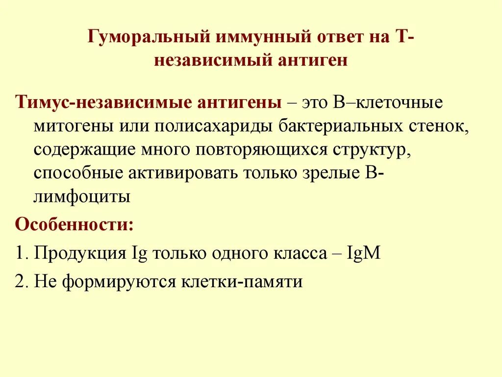 Т зависимые. Иммунный ответ гуморальный на т-независимый антиген. Т зависимый гуморальный иммунный ответ характеризуется. Иммунный ответ на т-зависимые и т-независимые антигены. Гуморальный иммунный ответ на тимусзависимые антигены.