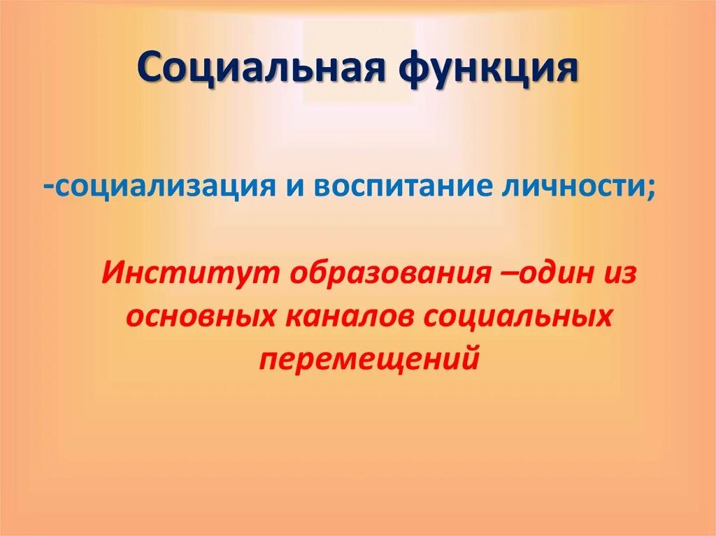 Функции личности в образовании. Социальные функции. Социализирующая функция образования. Социальная функция образования. Функции образования.