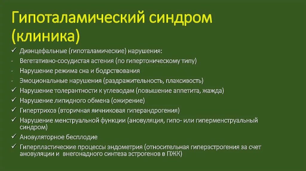 Гипоталамический синдром клиника. Гипоталамический синдром этиология патогенез клиника диагностика. Гипоталамический (диэнцефальный) синдром. Эпоталомичнсаий синдром.