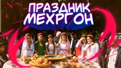 Иди мехргон