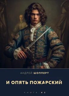 Попаданцы князь пожарский