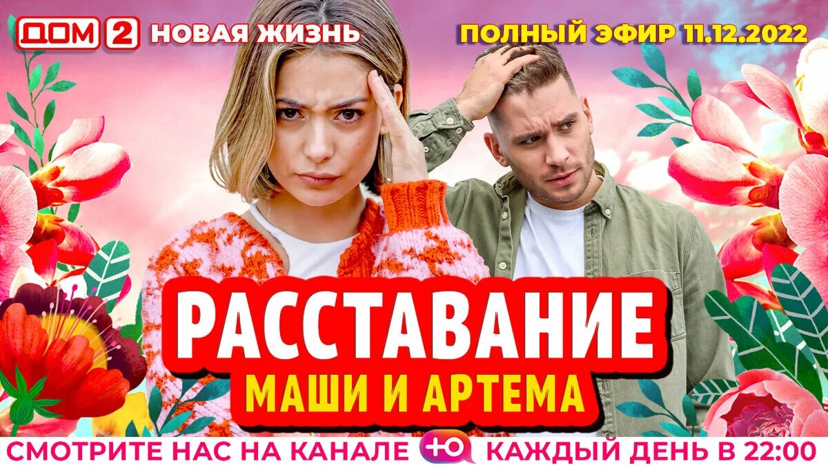 Дом 2 02.12 2024. Дом 2 Вечерний эфир сегодня. Дом 2 сегодняшний выпуск. Дом 2 старые эфиры.