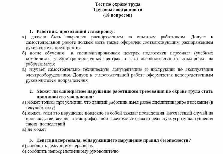 Тесты по технике безопасности с ответами. Билеты и ответы по технике безопасности на производстве. Тесты по охране труда с ответами Белгороднефтепродукт. Охрана труда тест. Тест по технике безопасности и охране труда.