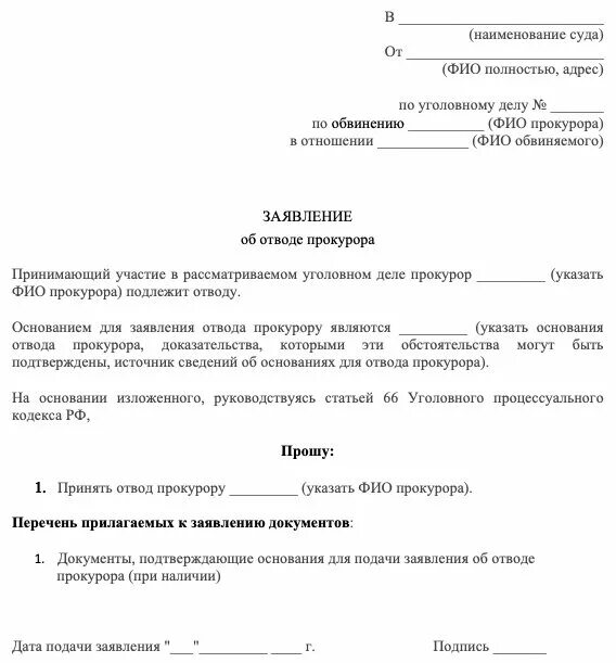 Заявления суду в уголовном процессе. Отвод прокурору в уголовном процессе образец. заявление об отводе.