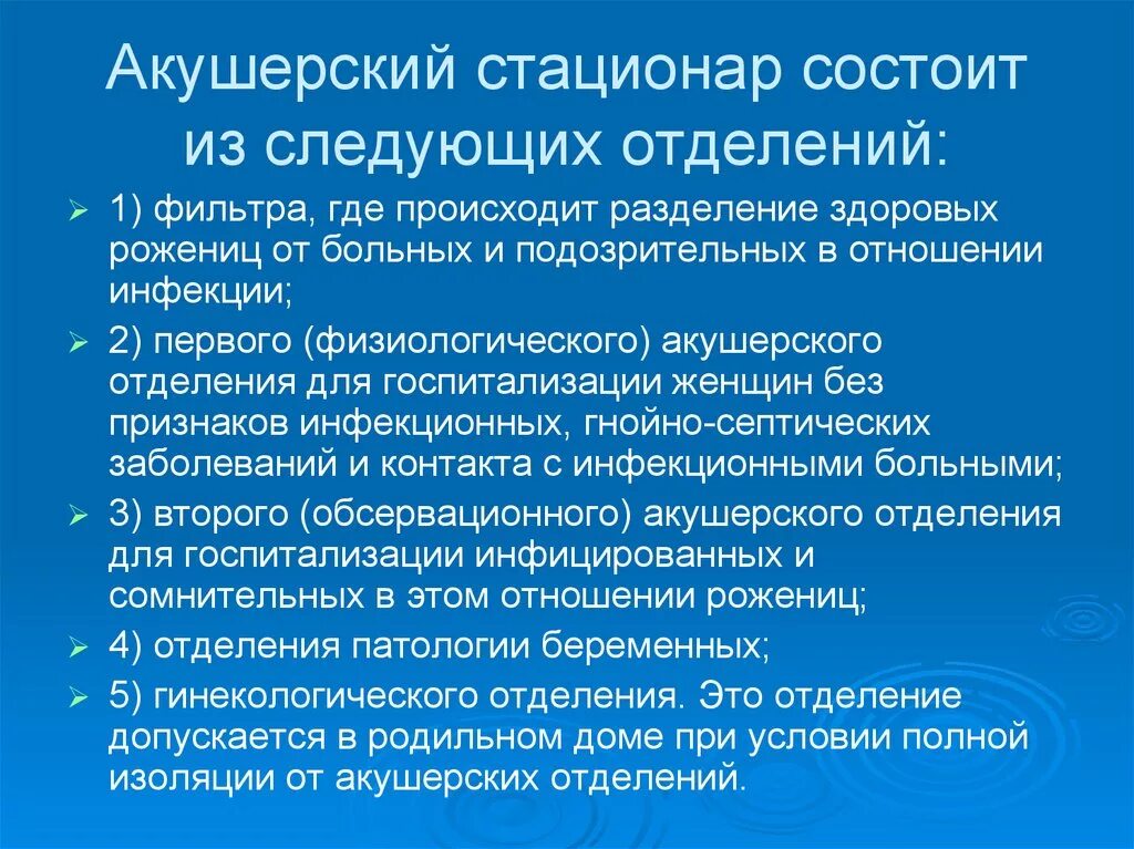 Отделения акушерского стационара