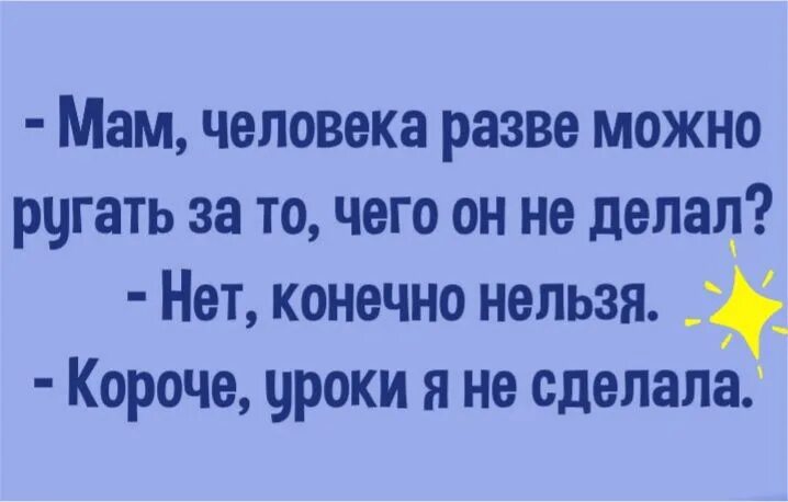Разве человека любят за что то. Мам, разве можно ругать человека за то, что он не делал?. мам разве можно ругать за то чего он не делал нет конечно. мам разве можно ругать за то чего. мама это человек который.