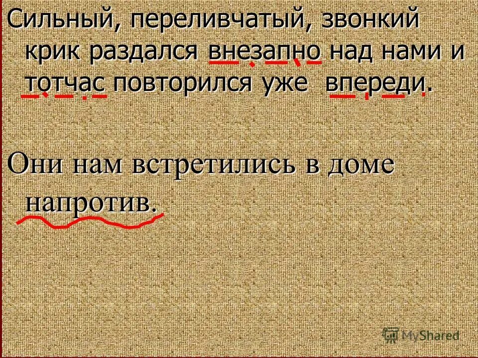 Вдруг раздались странные. Сильный переливчатый звонкий крик раздался внезапно над нами. Сильный переливчатый звонкий крик. Звонкий крик сильный сильный переливчатый. Значение слова переливчатая.