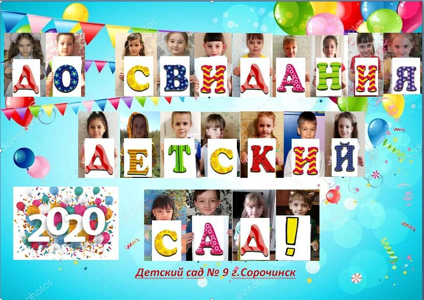 до свидания детский ад. доствидания детский сад. до свидания детский ад.