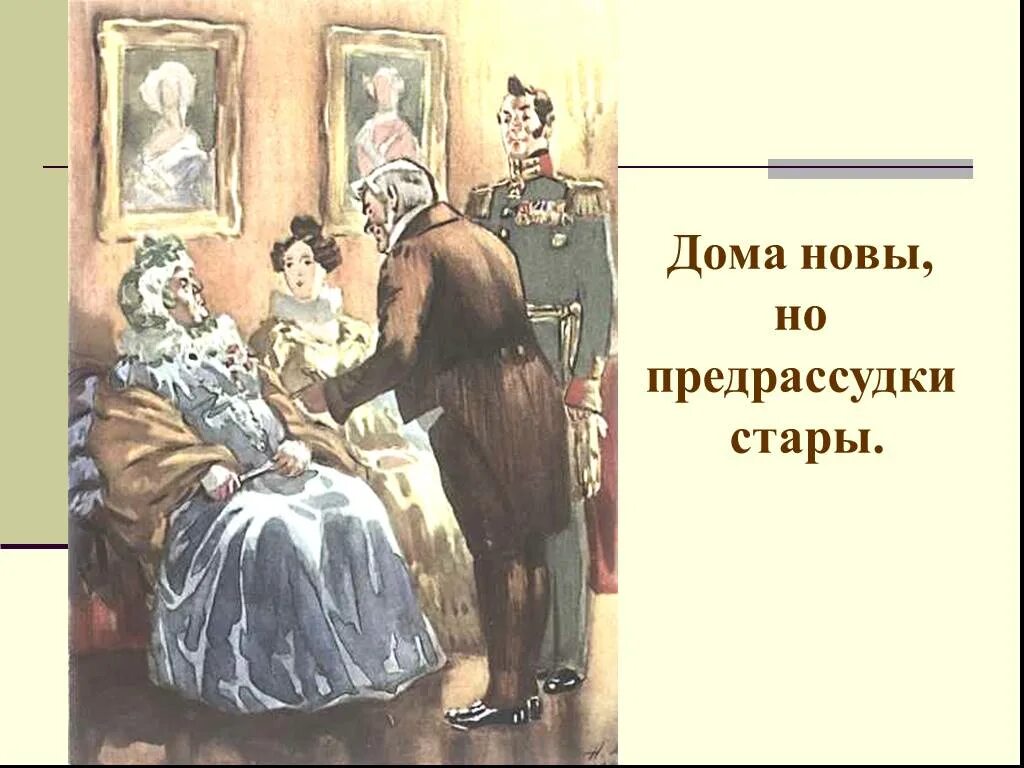 Грибоедов фразы. Дома новы но предрассудки Стары. Горе от ума иллюстрации. Грибоедов а. "горе от ума". Дома новые, но предрассудки старые.