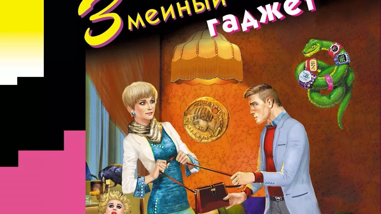 Донцова гаджет. Дарья донцова &quot;змеиный гаджет&quot;. донцова змеиный гаджет. дарья донцова бинокль для всевидящего ока. даша романова донцова.