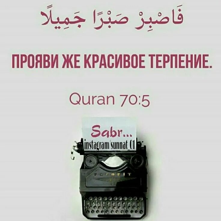 Прояви терпение аят. Прояви же красивое терпение аят. Прояви терпение аят. Прояви же красивое терпение на арабском. Цитата прояви же красивое терпение.