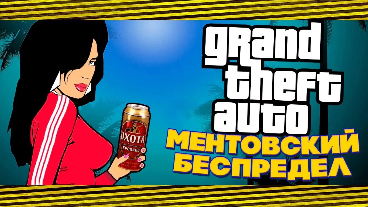 GTA vice City МЕНТОВСКИЙ беспредел. Grand Theft auto МЕНТОВСКИЙ беспредел. GTA vice City МЕНТОВСКИЙ беспредел диск. Игра ГТА МЕНТОВСКИЙ беспредел.