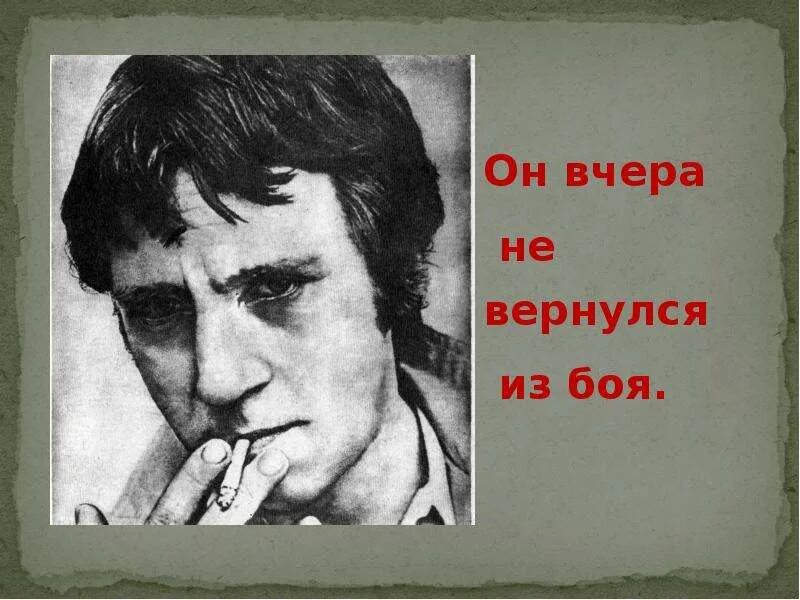 Стихотворение он не вернулся из боя. Он не вернулся из боя высоцкий. владимир высоцкий только он не вернулся из боя. он вчера не вернулся из боя. стихотворение владимира высоцкого он не вернулся из боя.