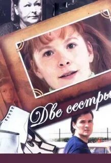 Сестры 2 см
