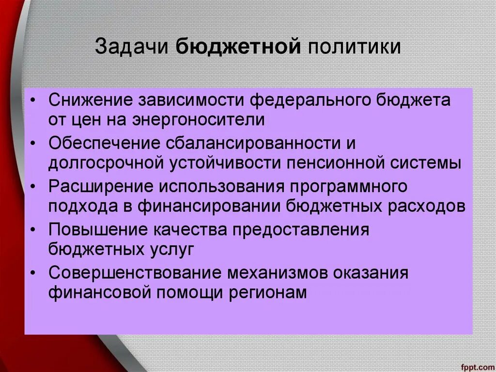 Направление бюджетно финансовой политики