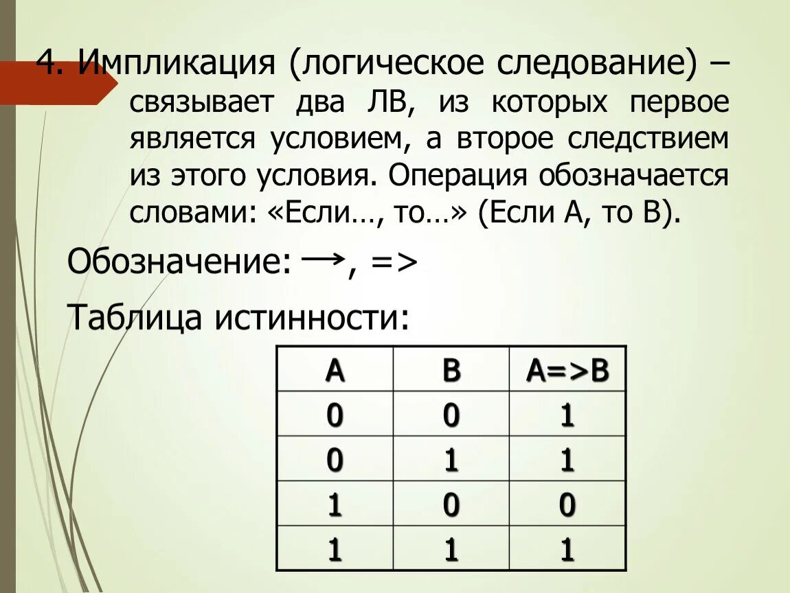 Импликация в логике. Операция импликации в логике. Логическое следование импликация. Следование логика. Логические операции в python